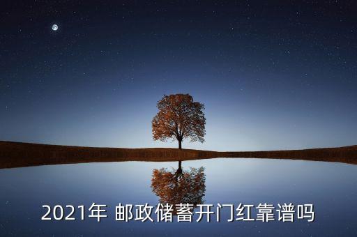 2021年 郵政儲蓄開門紅靠譜嗎