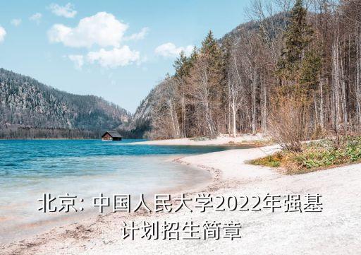 北京: 中國人民大學(xué)2022年強(qiáng)基計劃招生簡章