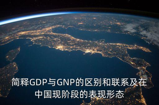 中國gnp,中國GNP和GDP哪個(gè)大