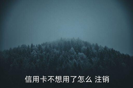 銀行柜臺可以注銷信用卡嗎,柜臺注銷信用卡是立刻生效嗎