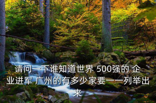 2015年中國企業(yè)500強(qiáng)廣州數(shù)量