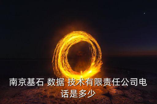 南京基石 數(shù)據(jù) 技術(shù)有限責(zé)任公司電話是多少