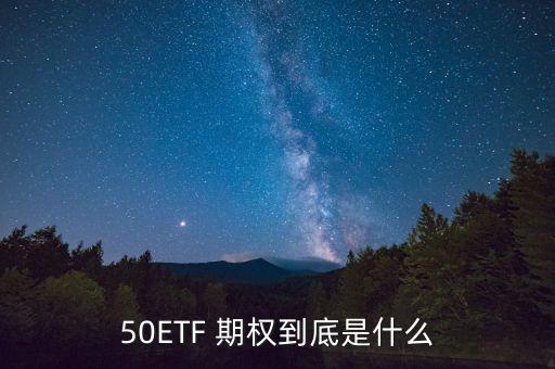 50eft期權(quán)標(biāo)的股票