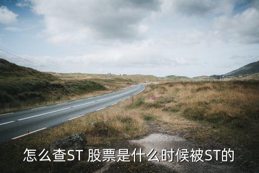 怎么查ST 股票是什么時候被ST的