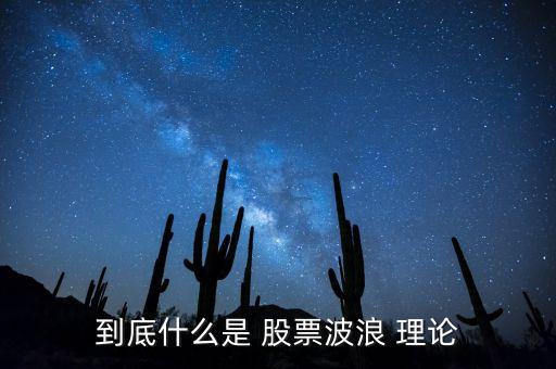 到底什么是 股票波浪 理論