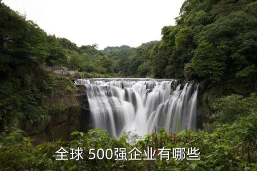 世界500強(qiáng)北京總部,重慶有世界500強(qiáng)總部嗎