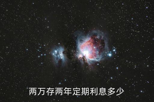 兩萬(wàn)存兩年定期利息多少