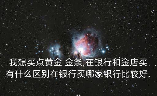 投資金條與紀念金條區(qū)別大,工藝金條和投資金條的區(qū)別