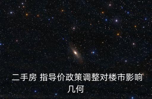  二手房 指導(dǎo)價政策調(diào)整對樓市影響幾何