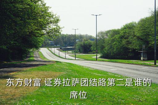 東方財富 證券拉薩團結(jié)路第二是誰的席位