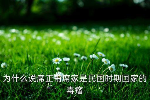 為什么說席正甫席家是民國(guó)時(shí)期國(guó)家的毒瘤