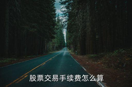  股票交易手續(xù)費怎么算