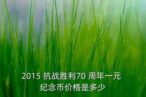 中國人民銀行抗戰(zhàn)70周年紀(jì)念幣