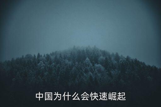 中國為什么會(huì)快速崛起