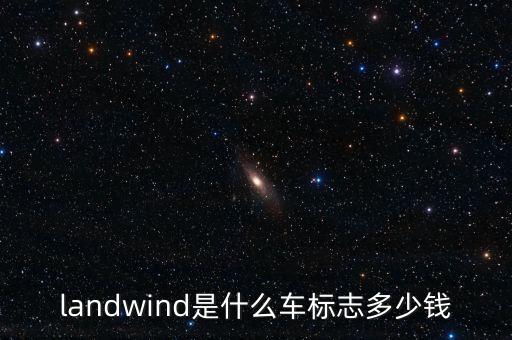 landwind是什么車標志多少錢