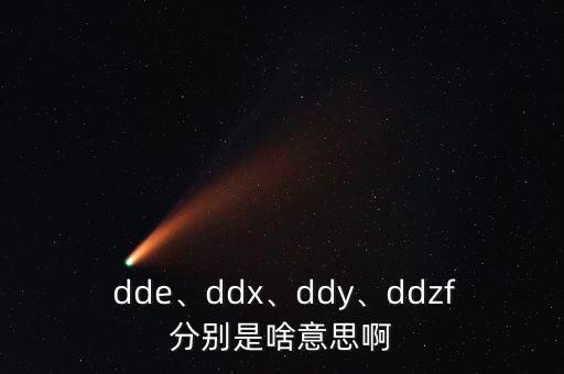  dde、ddx、ddy、ddzf分別是啥意思啊