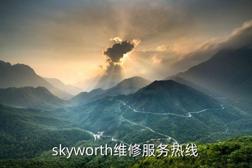 skyworth維修服務(wù)熱線