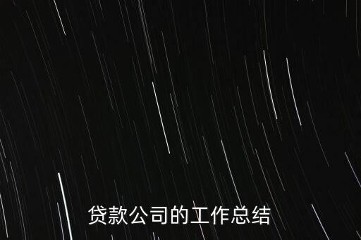 貸款公司的工作總結(jié)