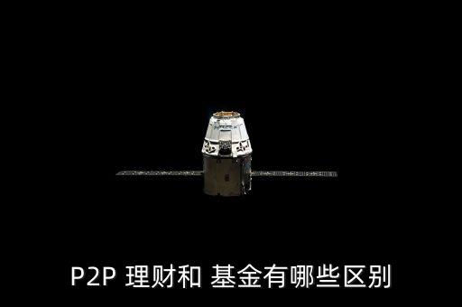 P2P 理財(cái)和 基金有哪些區(qū)別