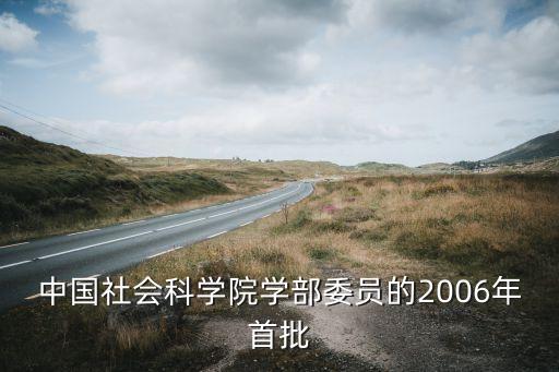 中國社會(huì)科學(xué)院學(xué)部委員的2006年首批