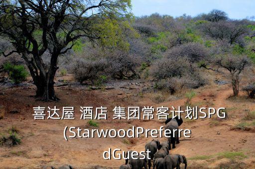  喜達(dá)屋 酒店 集團(tuán)?？陀?jì)劃SPG(StarwoodPreferredGuest