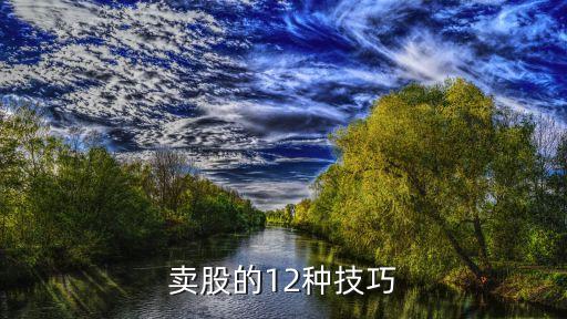 賣(mài)股的12種技巧