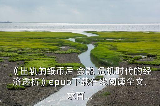 《出軌的紙幣后 金融 危機時代的經(jīng)濟透析》epub下載在線閱讀全文,求百...