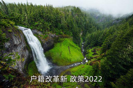 戶籍改革新 政策2022