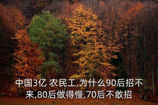 中國3億 農(nóng)民工,為什么90后招不來,80后做得慢,70后不敢招