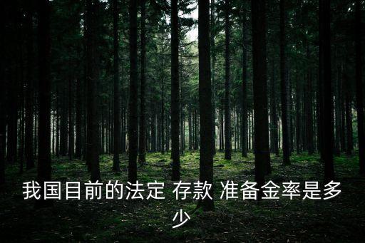 我國(guó)目前的法定 存款 準(zhǔn)備金率是多少