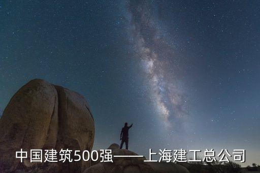 中國建筑500強(qiáng)——上海建工總公司