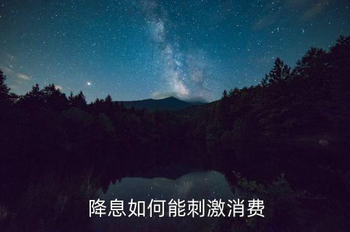 今天銀行降息了,銀行降息意味什么