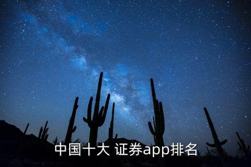 中國十大 證券app排名