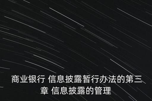  商業(yè)銀行 信息披露暫行辦法的第三章 信息披露的管理