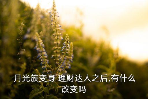  月光族變身 理財達人之后,有什么改變嗎