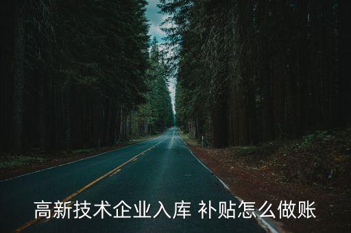 上市公司員工持股補(bǔ)貼如何做帳