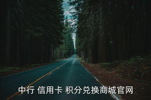 中國銀行信用卡365積分網(wǎng)站