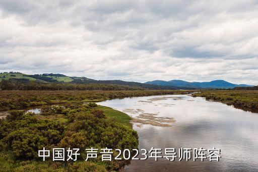 中國好 聲音2023年導師陣容