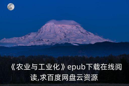 《農(nóng)業(yè)與工業(yè)化》epub下載在線閱讀,求百度網(wǎng)盤云資源