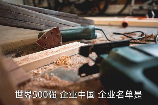 世界500強(qiáng) 企業(yè)中國(guó) 企業(yè)名單是