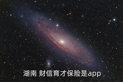  湖南 財信育才保險是app