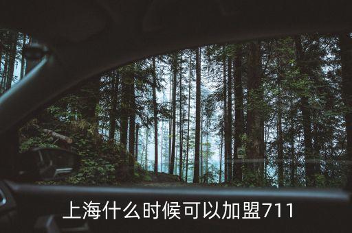  上海什么時(shí)候可以加盟711