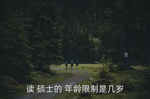 讀 碩士的 年齡限制是幾歲