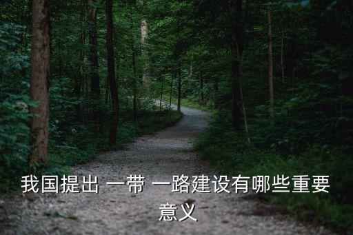 一帶一路對(duì)中國企業(yè)意義