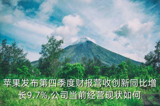 蘋果發(fā)布第四季度財報營收創(chuàng)新同比增長9.7%,公司當(dāng)前經(jīng)營現(xiàn)狀如何