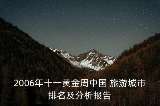 2006年十一黃金周中國 旅游城市排名及分析報(bào)告