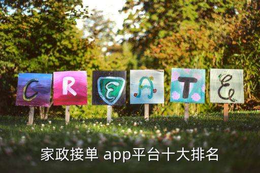 家政接單 app平臺十大排名