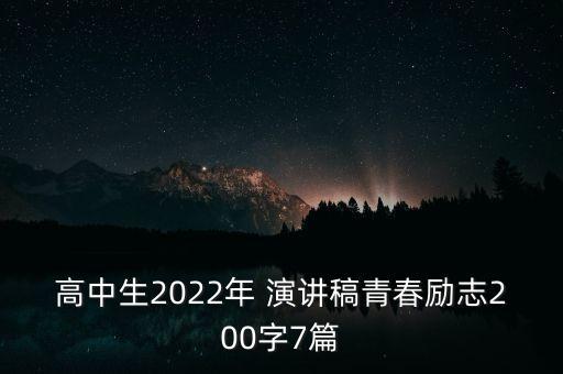 高中生2022年 演講稿青春勵(lì)志200字7篇