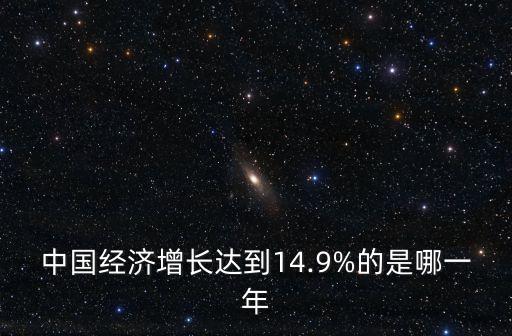 中國(guó)經(jīng)濟(jì)增長(zhǎng)達(dá)到14.9%的是哪一年