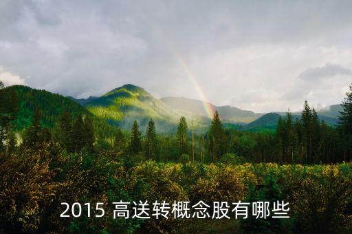 2015 高送轉(zhuǎn)概念股有哪些